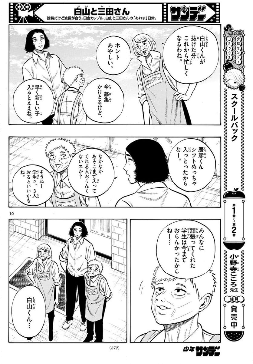 白山と三田さん - 第99話 - Page 10