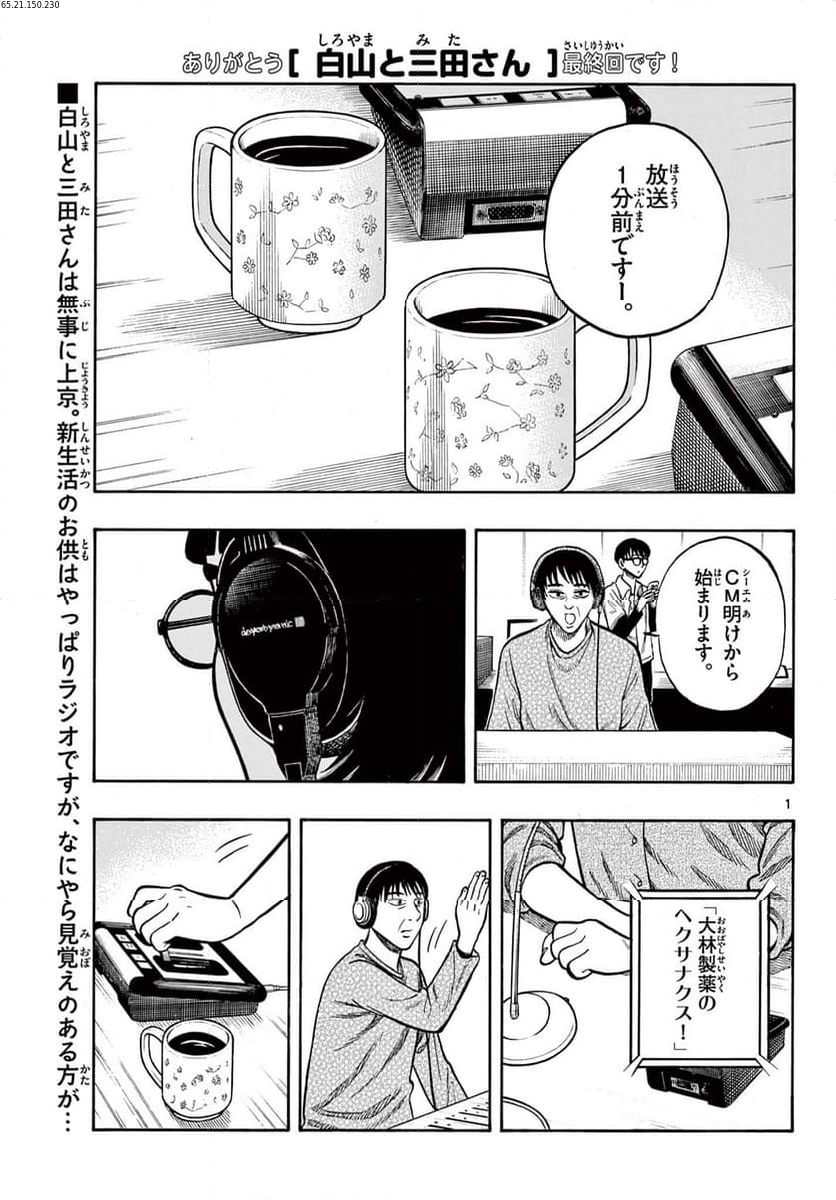 白山と三田さん - 第100話 - Page 1