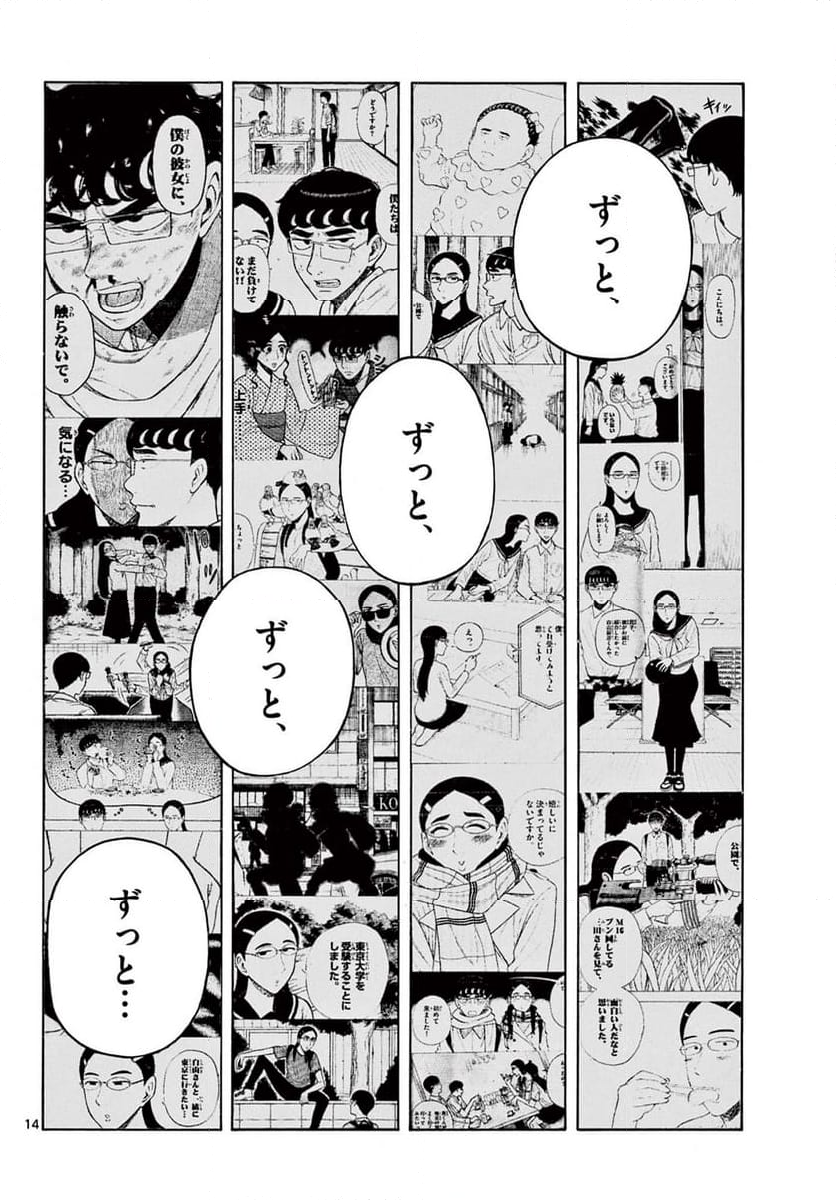 白山と三田さん - 第100話 - Page 14