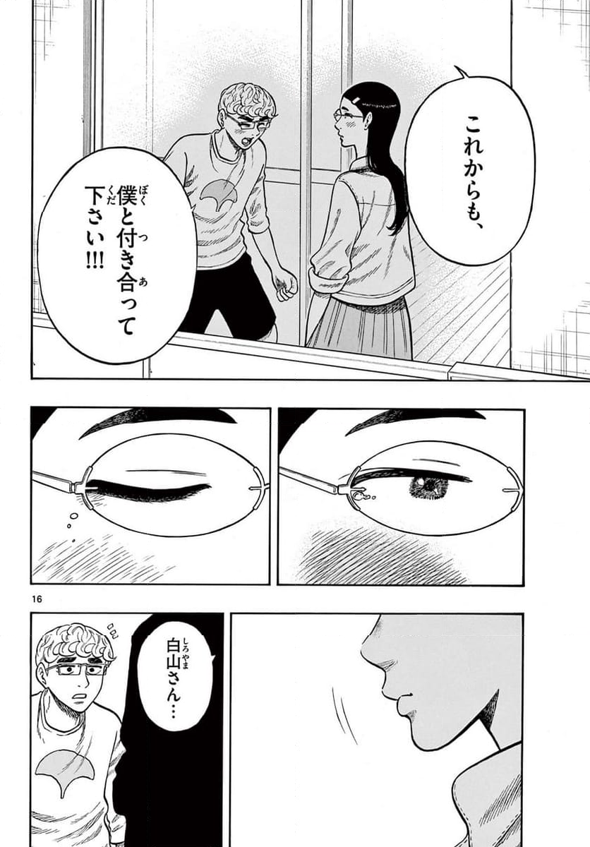 白山と三田さん - 第100話 - Page 16