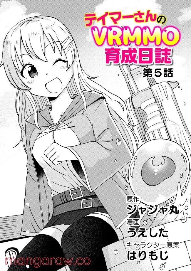 テイマーさんのVRMMO育成日誌 第9話 - Trang 2