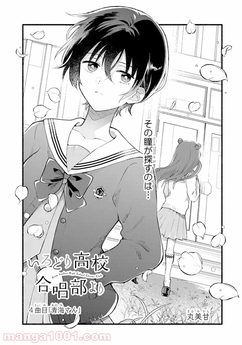 いろどり高校合唱部より 第4.1話 - Trang 1