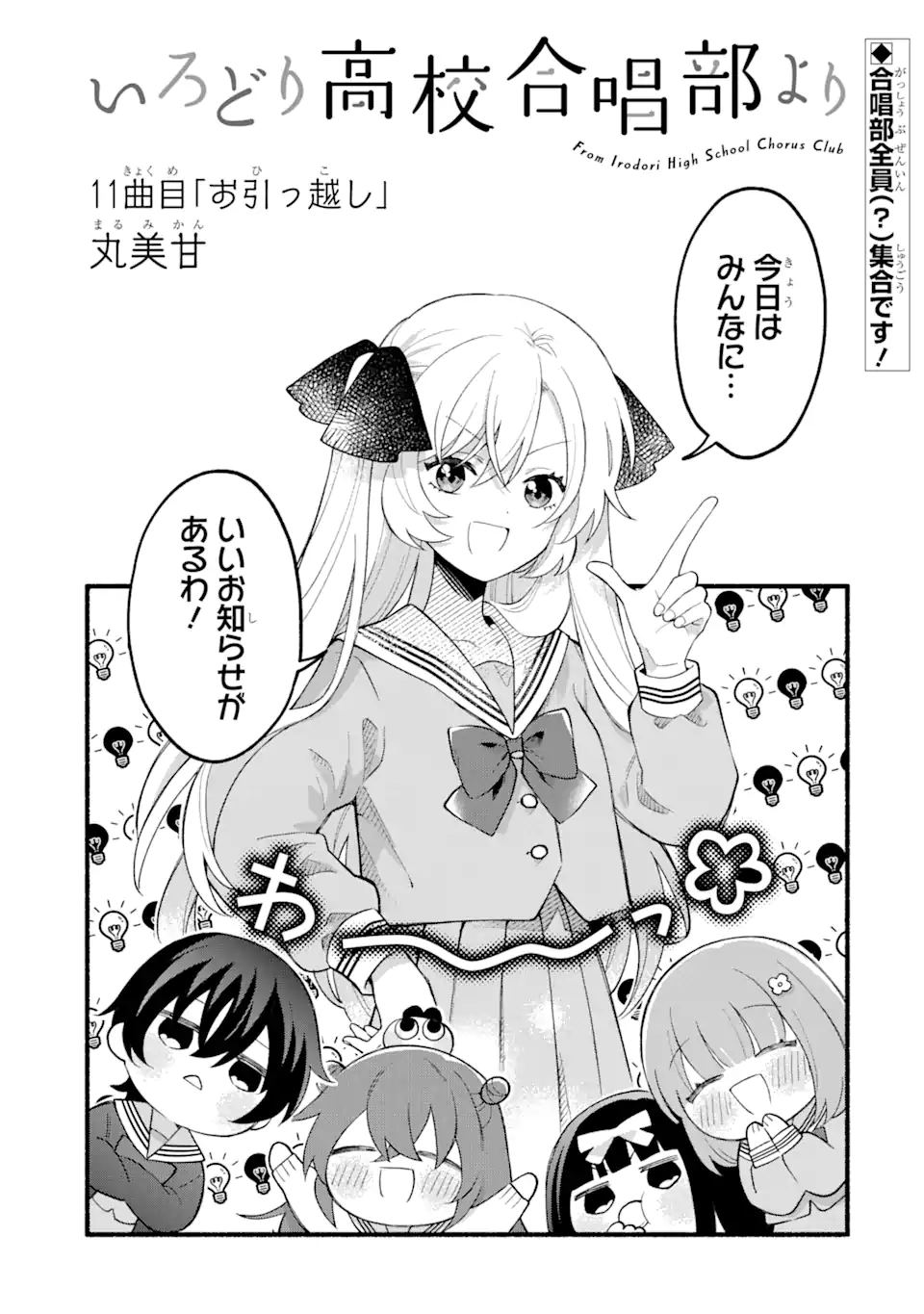 いろどり高校合唱部より 第11.1話 - Trang 1