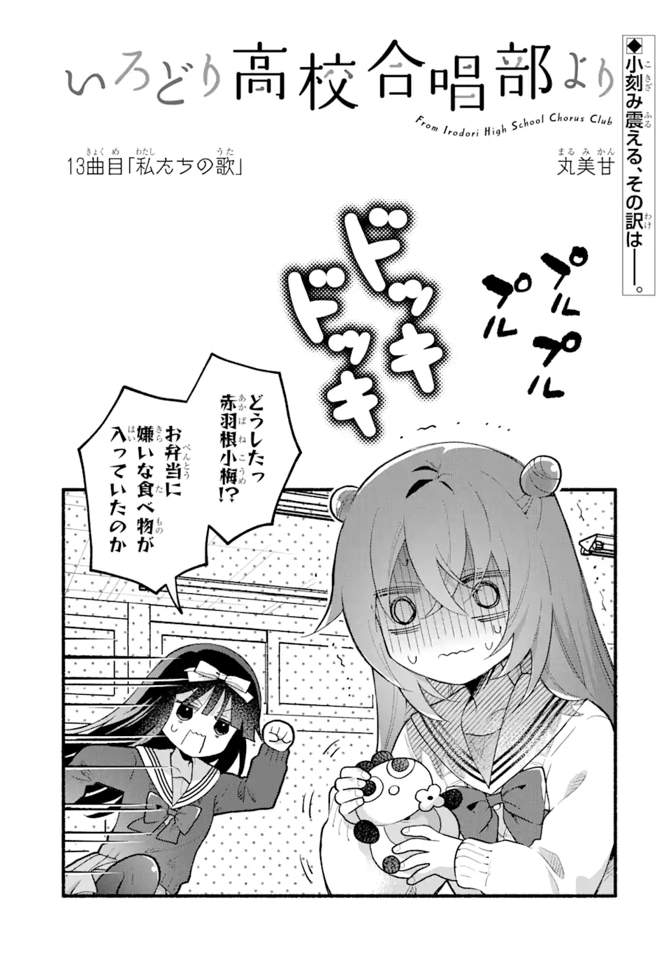 いろどり高校合唱部より 第13.1話 - Trang 1