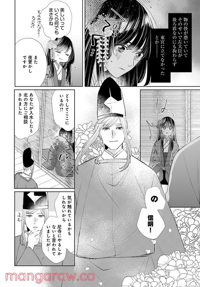 平安とりかえ物語　居眠り姫と凶相の皇子 第3.2話 - Trang 8
