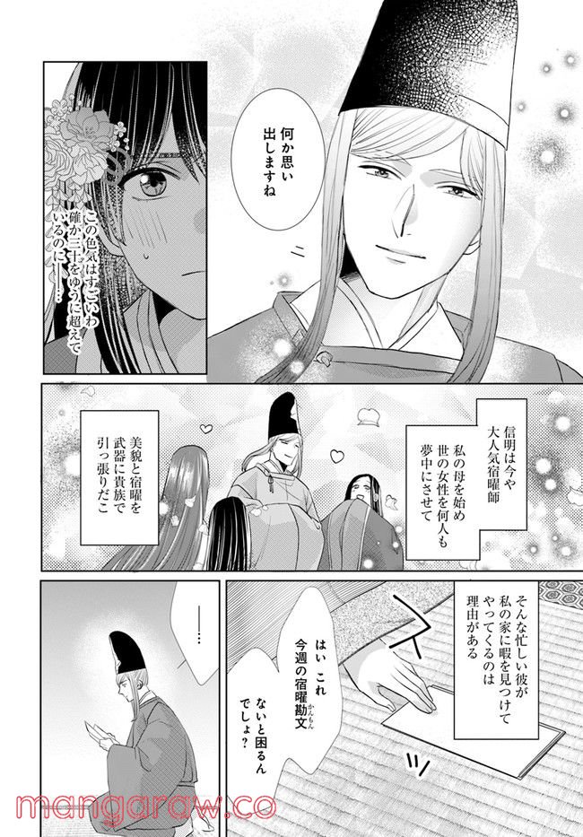平安とりかえ物語　居眠り姫と凶相の皇子 第3.2話 - Trang 10