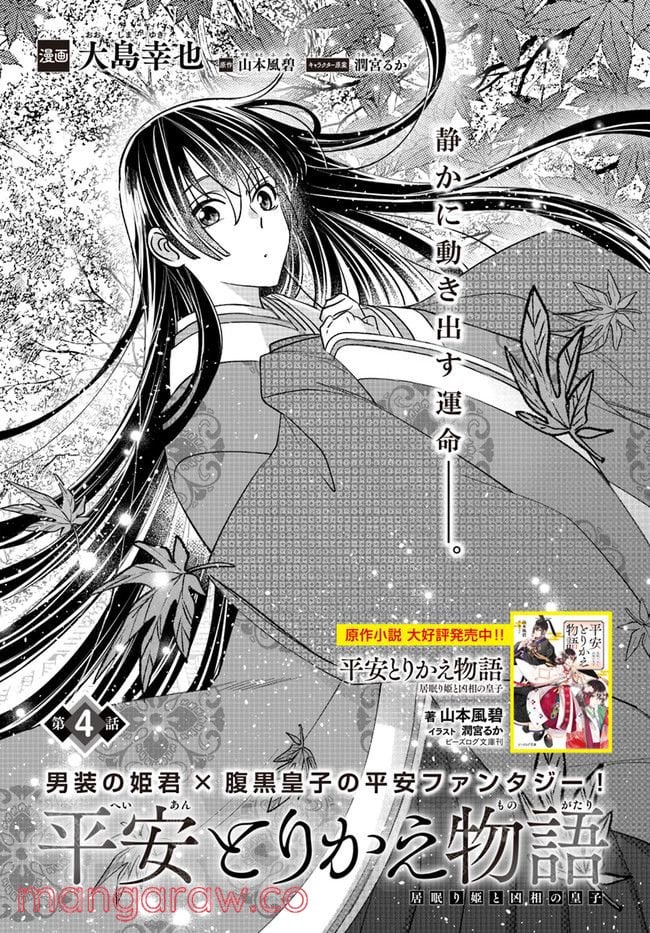 平安とりかえ物語　居眠り姫と凶相の皇子 第4.1話 - Trang 1