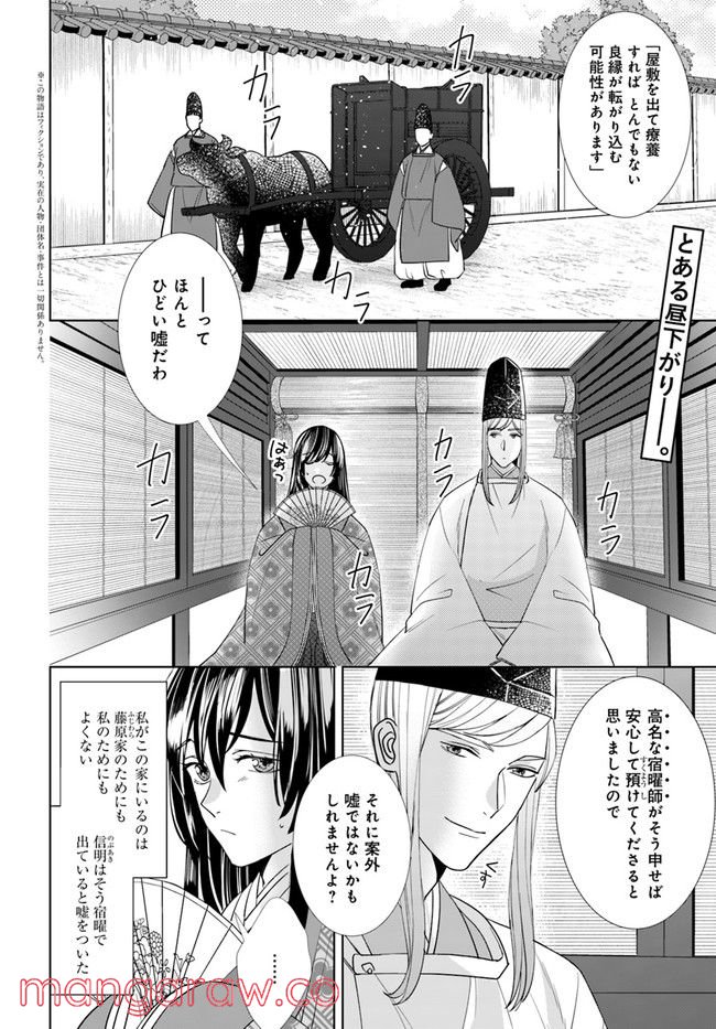 平安とりかえ物語　居眠り姫と凶相の皇子 第4.1話 - Trang 2