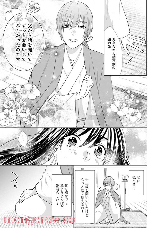 平安とりかえ物語　居眠り姫と凶相の皇子 第4.1話 - Trang 7