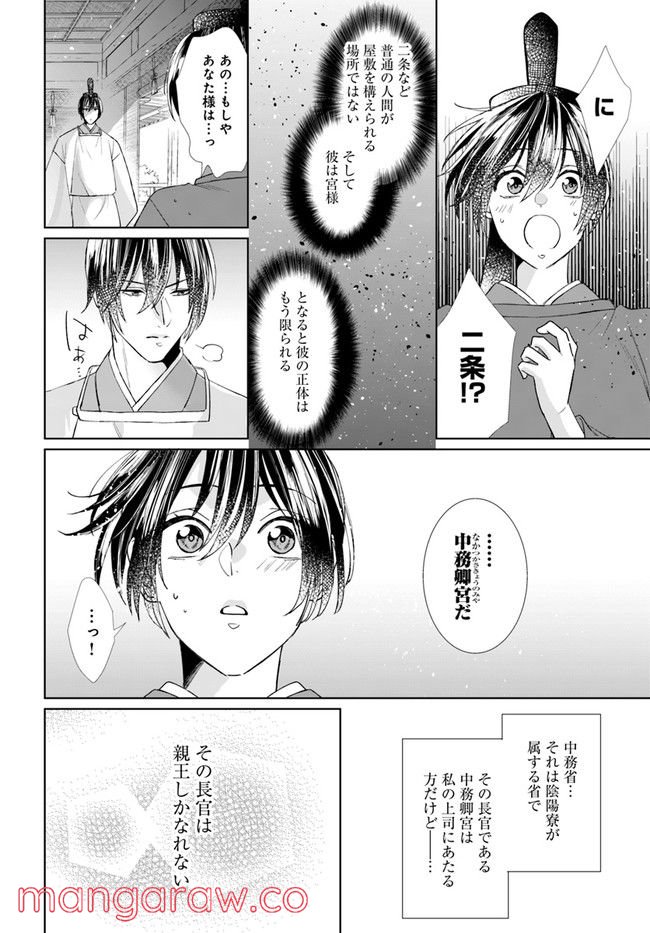 平安とりかえ物語　居眠り姫と凶相の皇子 第5.2話 - Trang 18