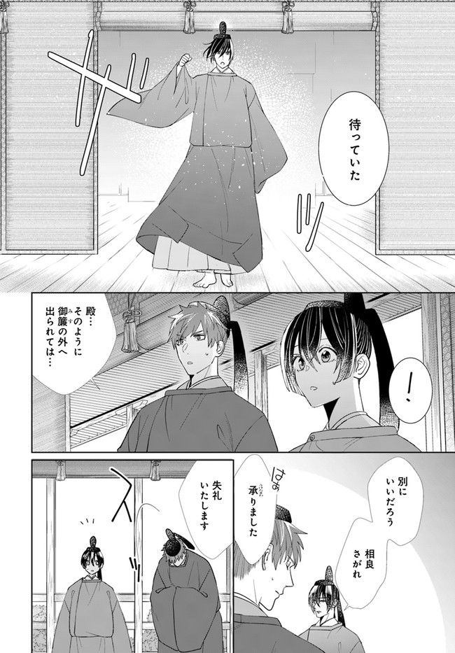 平安とりかえ物語　居眠り姫と凶相の皇子 第6.2話 - Trang 2