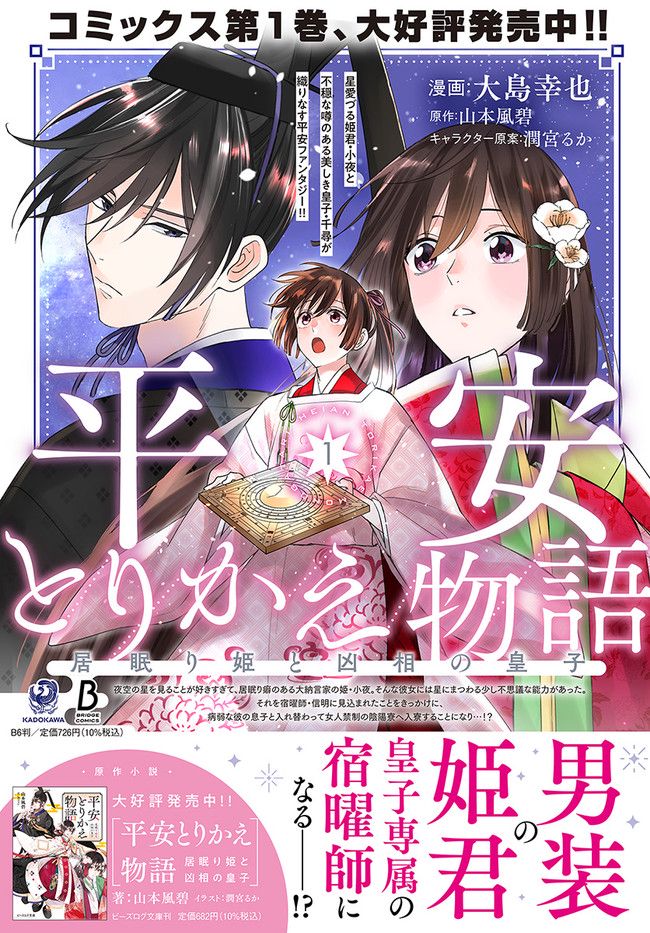 平安とりかえ物語　居眠り姫と凶相の皇子 第6.2話 - Trang 14
