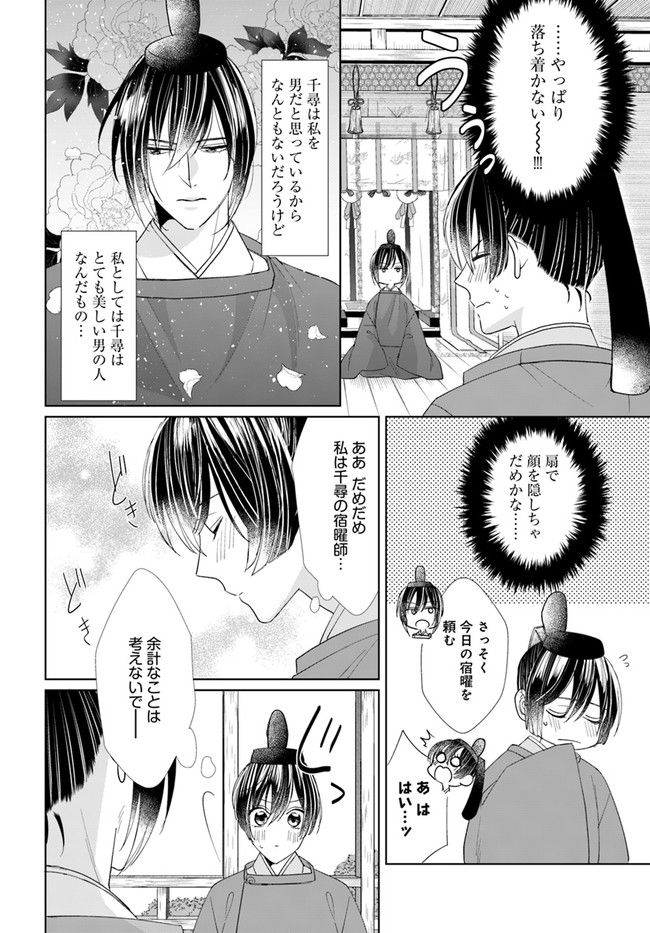 平安とりかえ物語　居眠り姫と凶相の皇子 第6.2話 - Trang 4