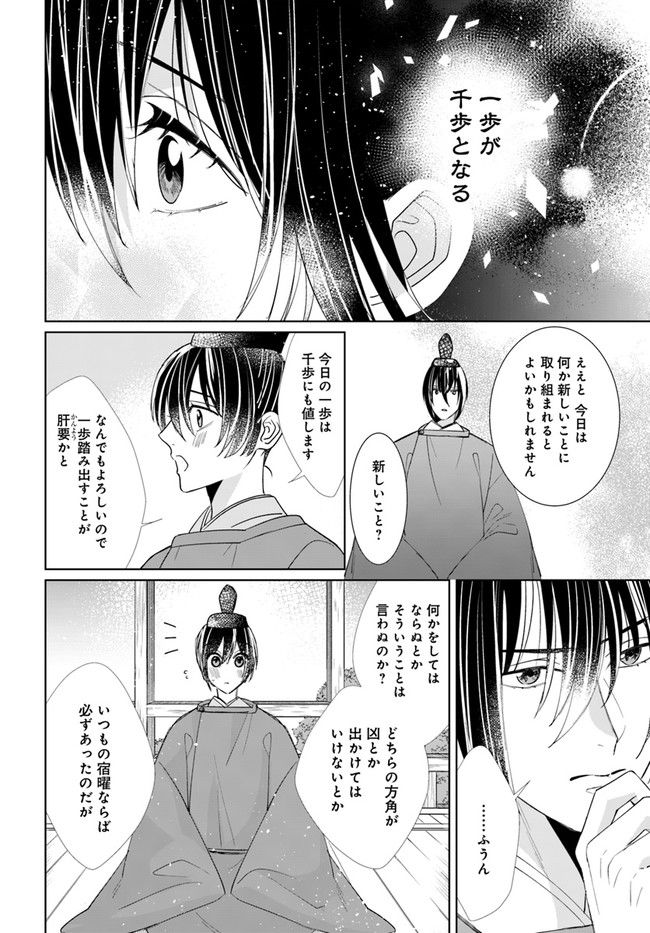 平安とりかえ物語　居眠り姫と凶相の皇子 第6.2話 - Trang 8