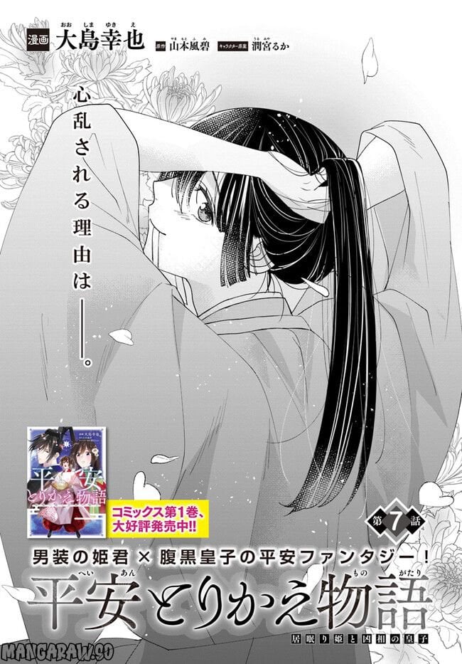 平安とりかえ物語　居眠り姫と凶相の皇子 第7.1話 - Trang 1