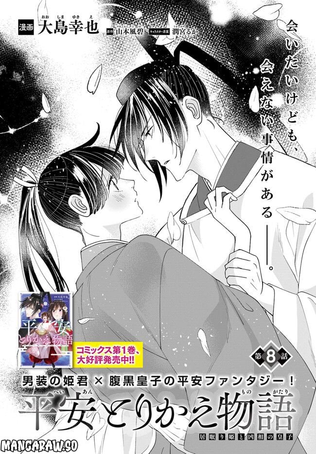 平安とりかえ物語　居眠り姫と凶相の皇子 第8.1話 - Trang 1