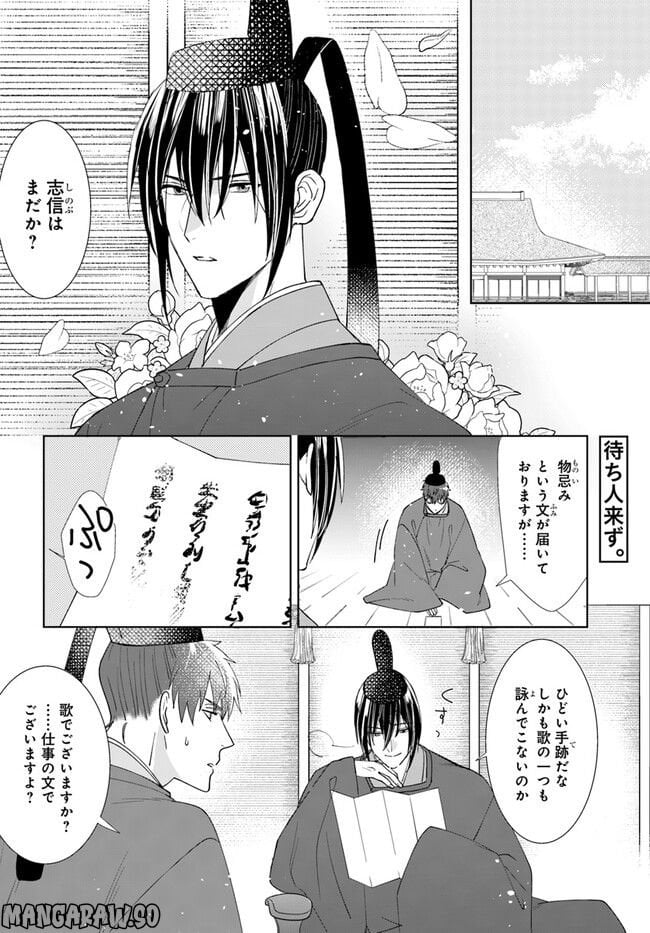 平安とりかえ物語　居眠り姫と凶相の皇子 第8.1話 - Trang 2