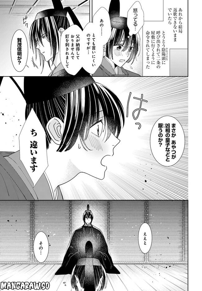 平安とりかえ物語　居眠り姫と凶相の皇子 第8.1話 - Trang 11