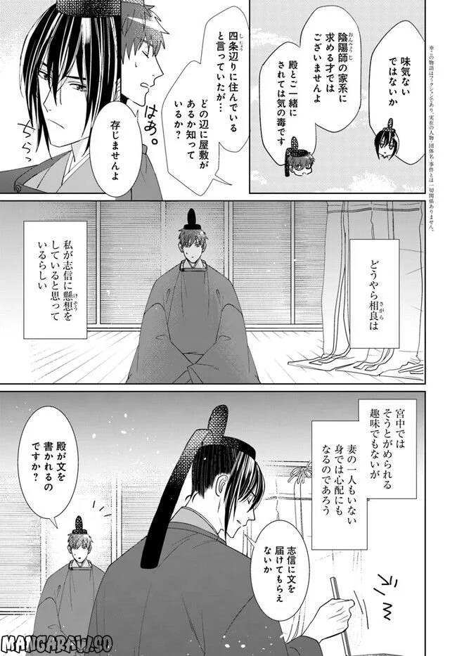 平安とりかえ物語　居眠り姫と凶相の皇子 第8.1話 - Trang 3
