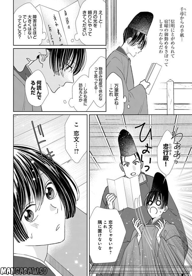 平安とりかえ物語　居眠り姫と凶相の皇子 第8.1話 - Trang 6