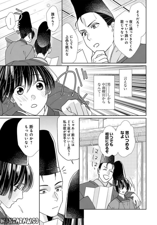 平安とりかえ物語　居眠り姫と凶相の皇子 第8.1話 - Trang 7