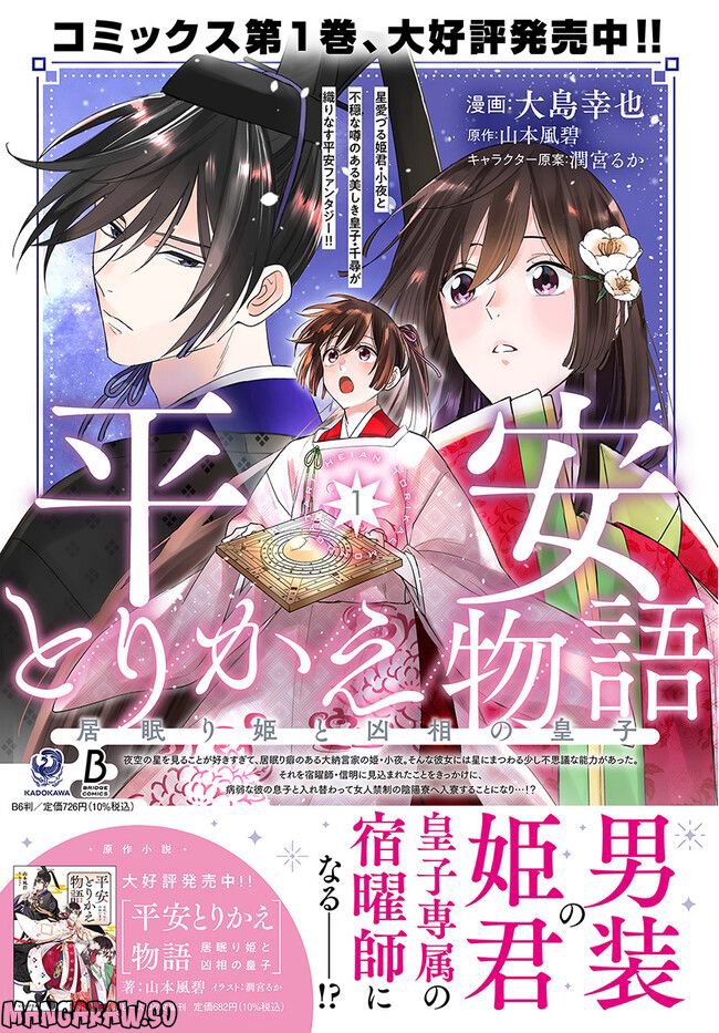 平安とりかえ物語　居眠り姫と凶相の皇子 第8.2話 - Trang 18