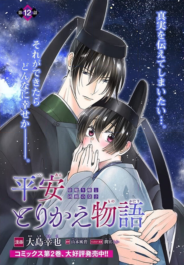 平安とりかえ物語　居眠り姫と凶相の皇子 第12.1話 - Trang 2