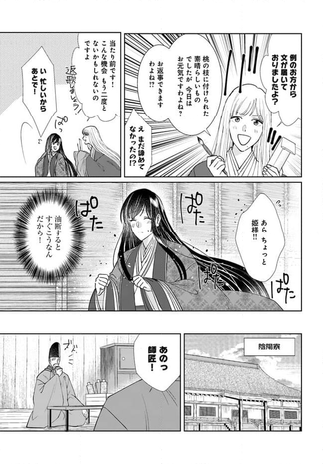 平安とりかえ物語　居眠り姫と凶相の皇子 第12.1話 - Trang 13