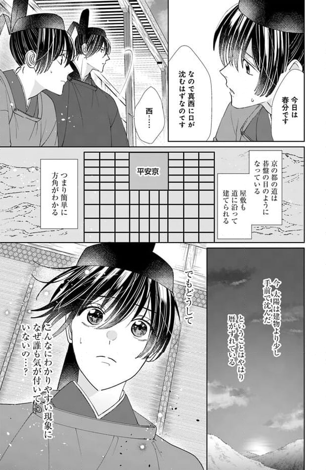 平安とりかえ物語　居眠り姫と凶相の皇子 第12.2話 - Trang 14