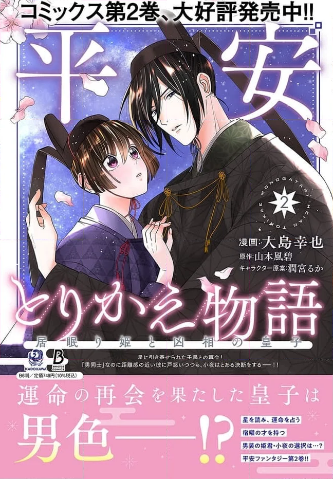 平安とりかえ物語　居眠り姫と凶相の皇子 第12.2話 - Trang 17
