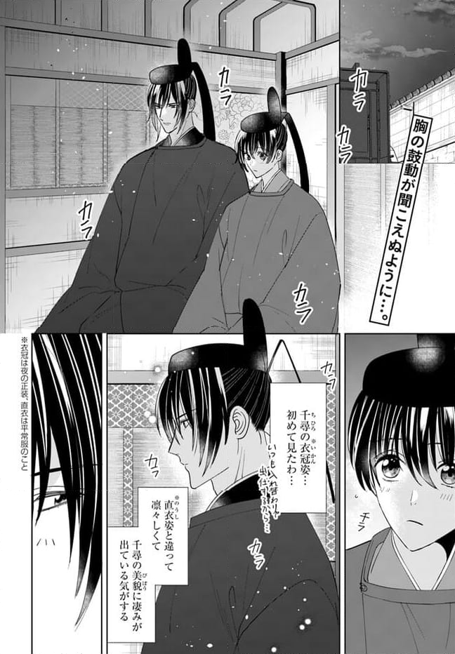平安とりかえ物語　居眠り姫と凶相の皇子 第13.1話 - Trang 2
