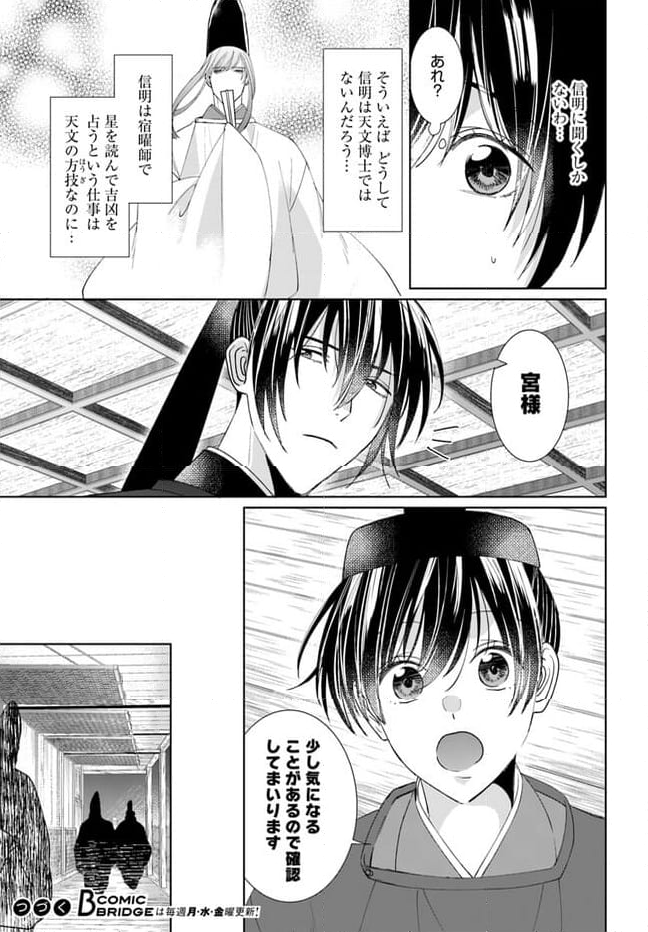平安とりかえ物語　居眠り姫と凶相の皇子 第13.1話 - Trang 13