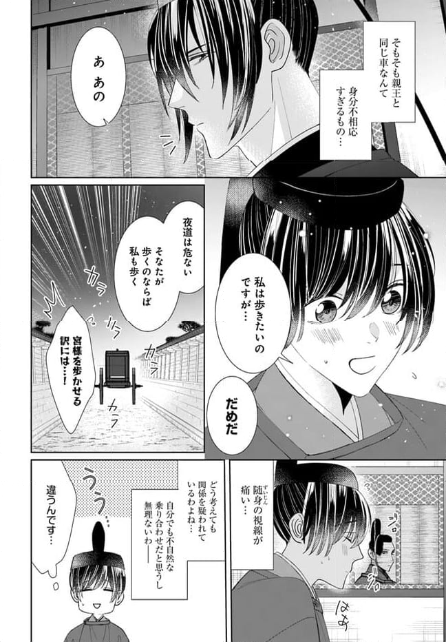 平安とりかえ物語　居眠り姫と凶相の皇子 第13.1話 - Trang 4