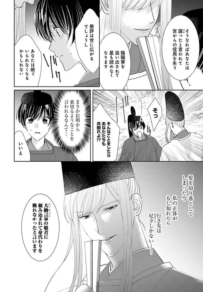平安とりかえ物語　居眠り姫と凶相の皇子 第13.2話 - Trang 11