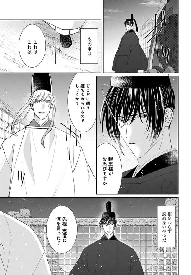 平安とりかえ物語　居眠り姫と凶相の皇子 第13.2話 - Trang 16