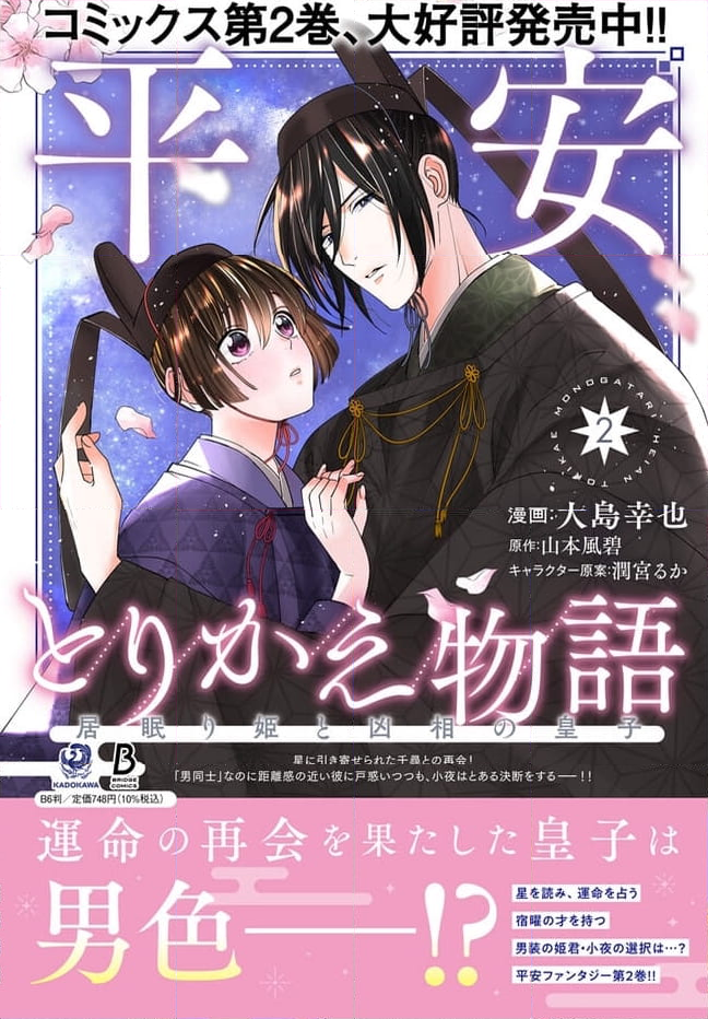 平安とりかえ物語　居眠り姫と凶相の皇子 第13.2話 - Trang 21