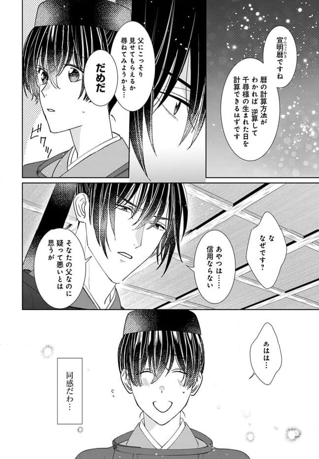 平安とりかえ物語　居眠り姫と凶相の皇子 第14.2話 - Trang 4