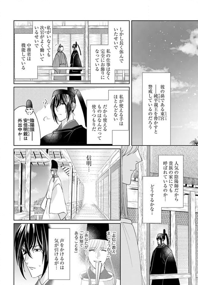 平安とりかえ物語　居眠り姫と凶相の皇子 第14.2話 - Trang 8