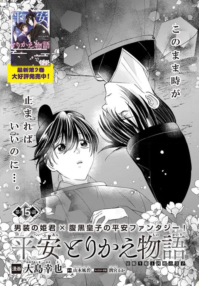 平安とりかえ物語　居眠り姫と凶相の皇子 第15.1話 - Trang 1