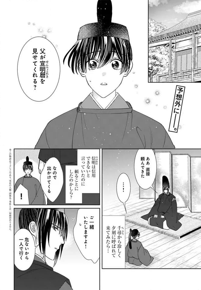 平安とりかえ物語　居眠り姫と凶相の皇子 第15.1話 - Trang 2
