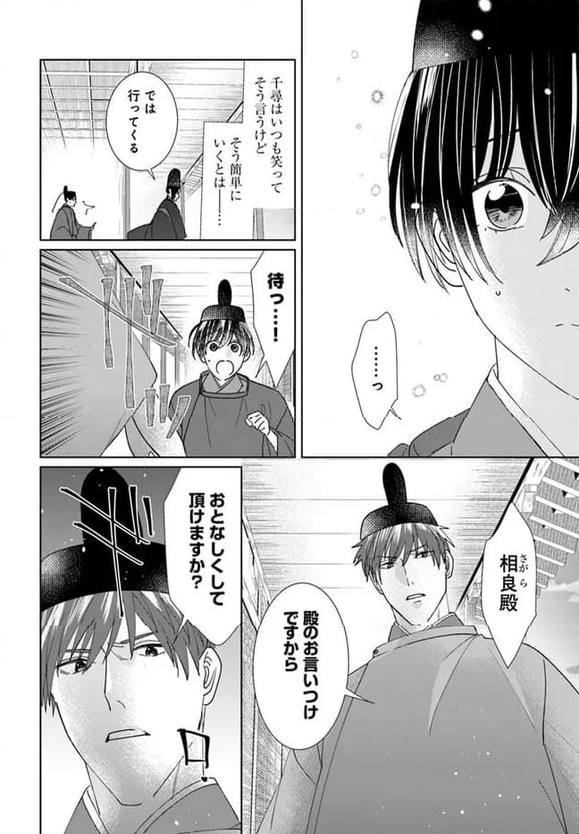 平安とりかえ物語　居眠り姫と凶相の皇子 第15.1話 - Trang 4