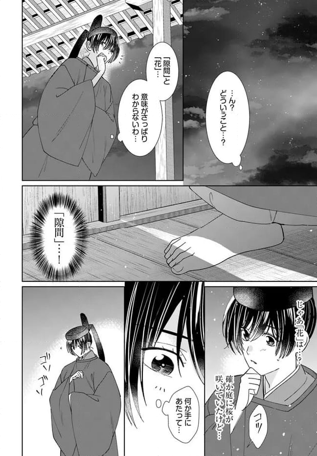 平安とりかえ物語　居眠り姫と凶相の皇子 第15.2話 - Trang 4
