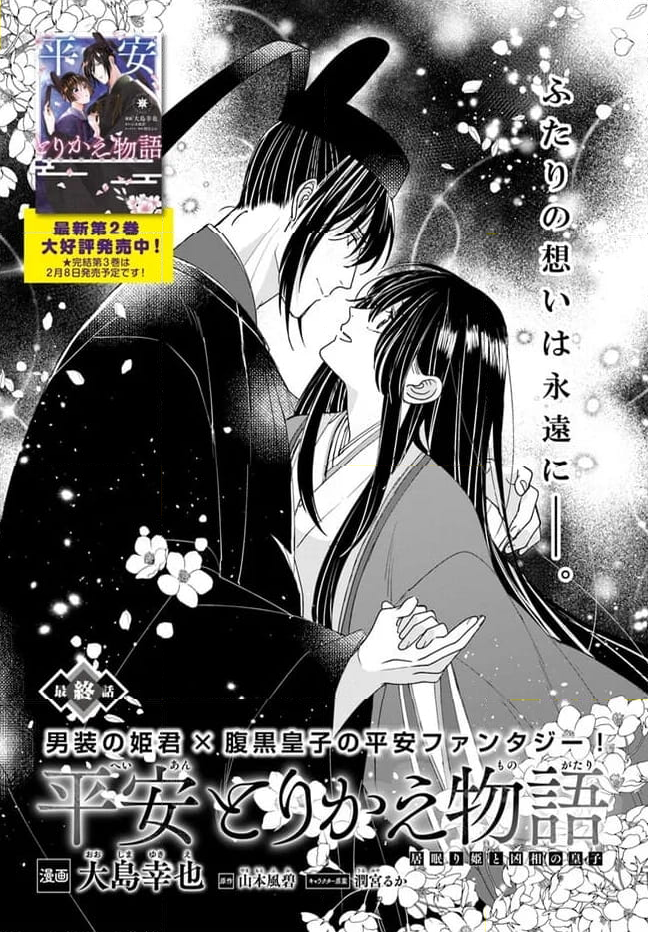平安とりかえ物語　居眠り姫と凶相の皇子 第16.1話 - Trang 1