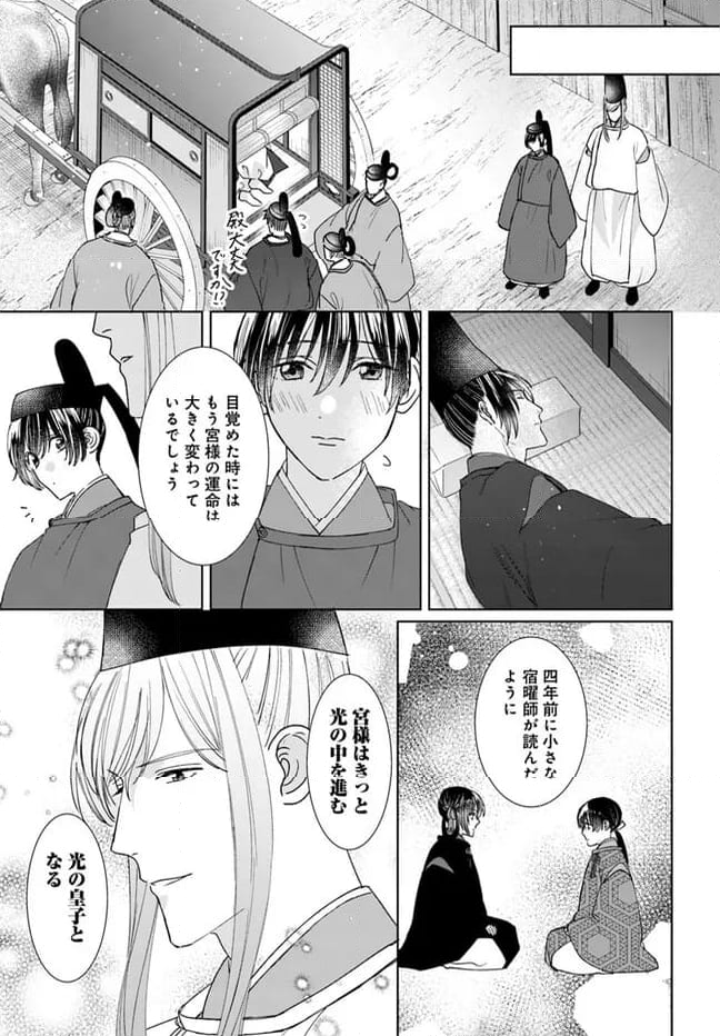 平安とりかえ物語　居眠り姫と凶相の皇子 第16.1話 - Trang 23
