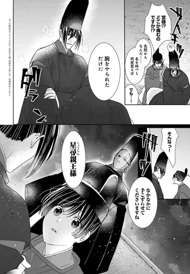 平安とりかえ物語　居眠り姫と凶相の皇子 第16.1話 - Trang 4