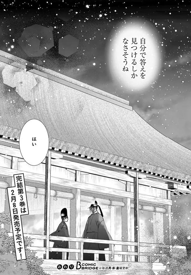 平安とりかえ物語　居眠り姫と凶相の皇子 第16.2話 - Trang 15