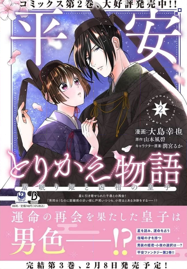 平安とりかえ物語　居眠り姫と凶相の皇子 第16.2話 - Trang 16