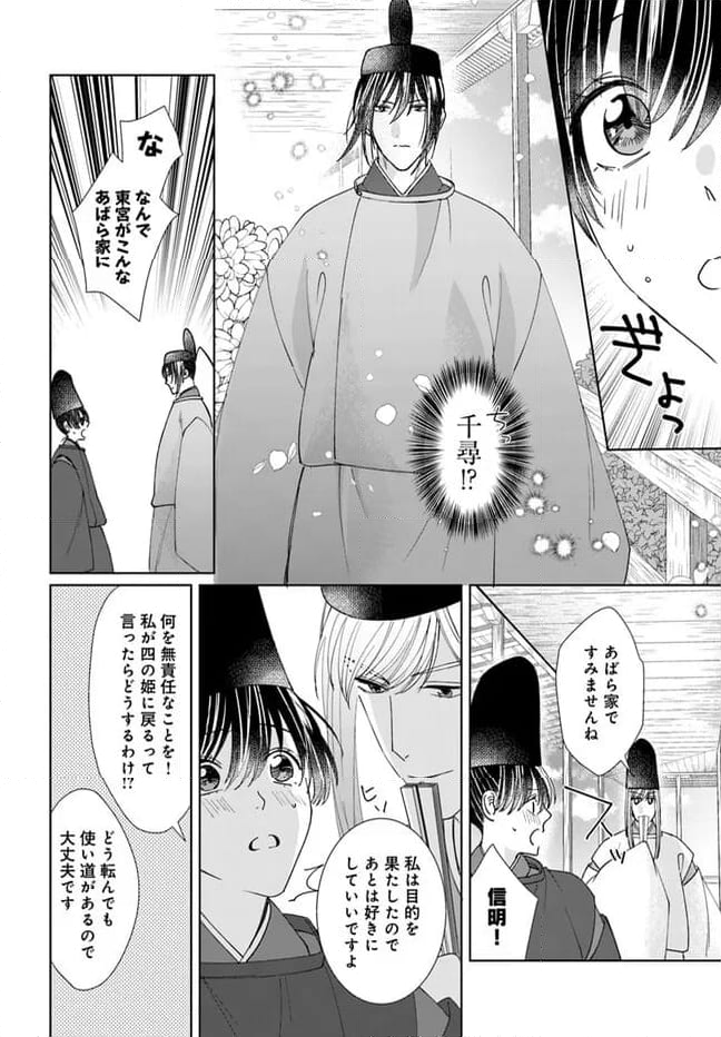 平安とりかえ物語　居眠り姫と凶相の皇子 第16.2話 - Trang 4