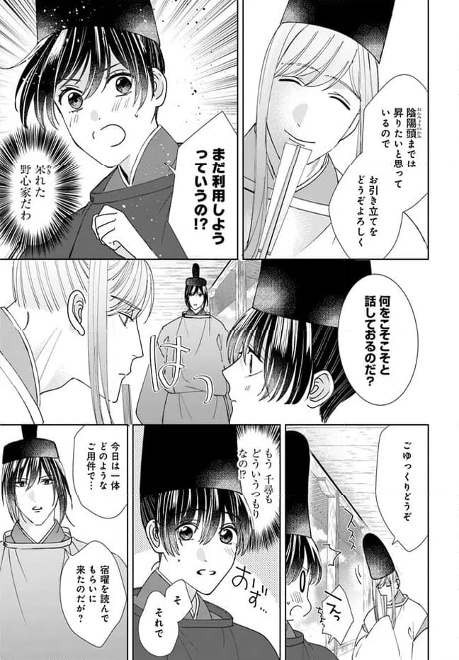 平安とりかえ物語　居眠り姫と凶相の皇子 第16.2話 - Trang 5