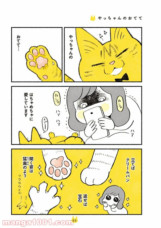 茶トラのやっちゃん 第3話 - Trang 1